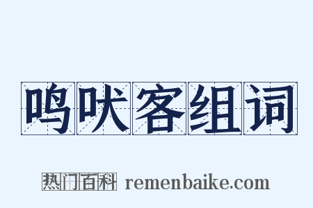 鸣吠客组词是什么意思的图片